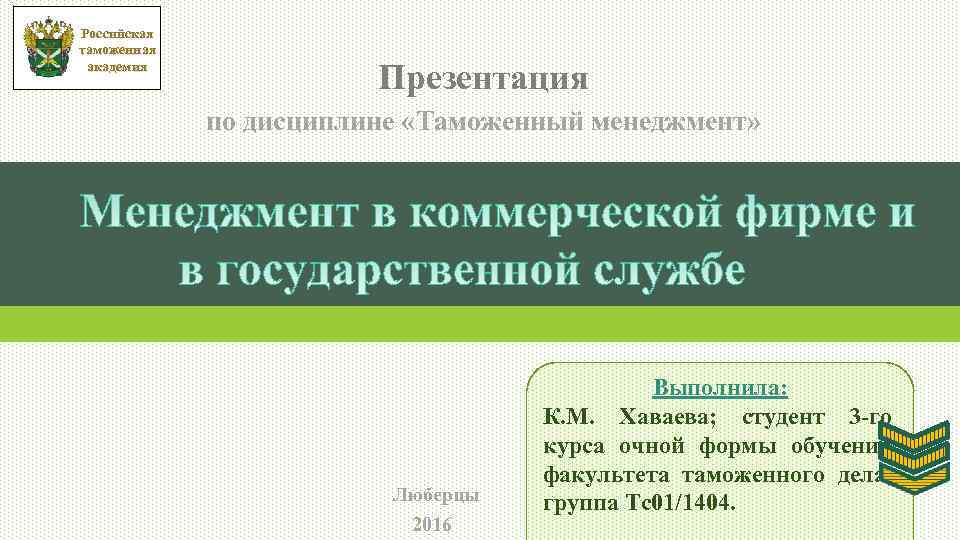 Российская таможенная академия Презентация по дисциплине «Таможенный менеджмент» Люберцы 2016 Выполнила: К. М. Хаваева;