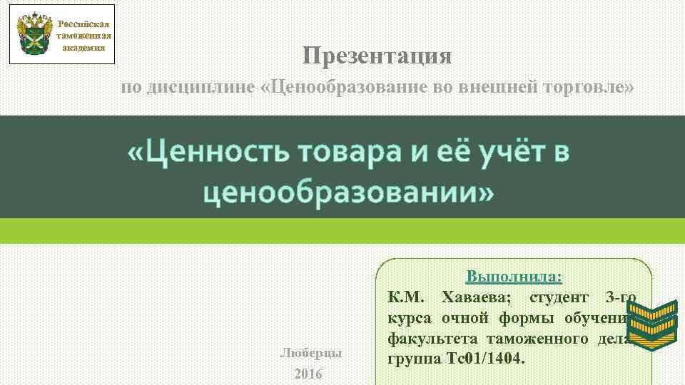 Российская таможенная академия Презентация по дисциплине «Ценообразование во внешней торговле» Люберцы 2016 Выполнила: К.