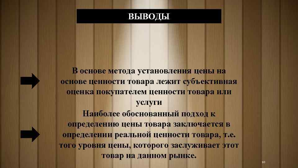 ВЫВОДЫ В основе метода установления цены на основе ценности товара лежит субъективная оценка покупателем