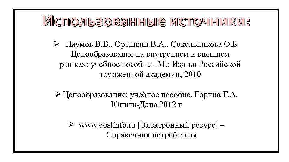 Использованные источники: Ø Наумов В. В. , Орешкин В. А. , Сокольникова О. Б.