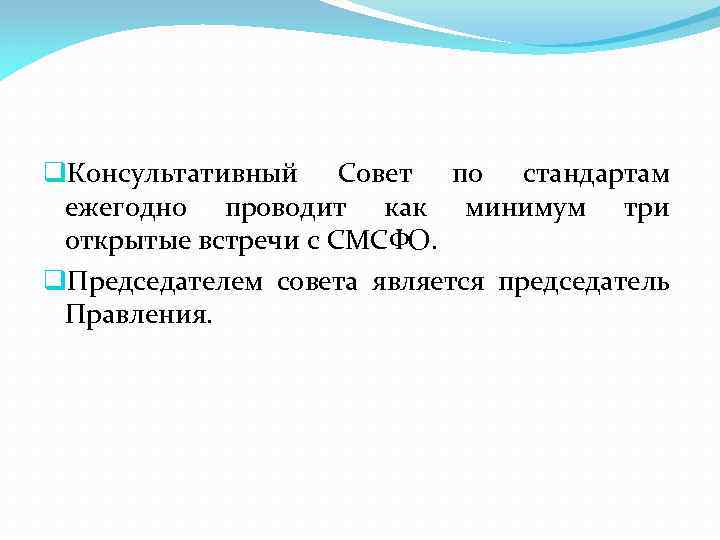 q. Консультативный Совет по стандартам ежегодно проводит как минимум три открытые встречи с СМСФО.