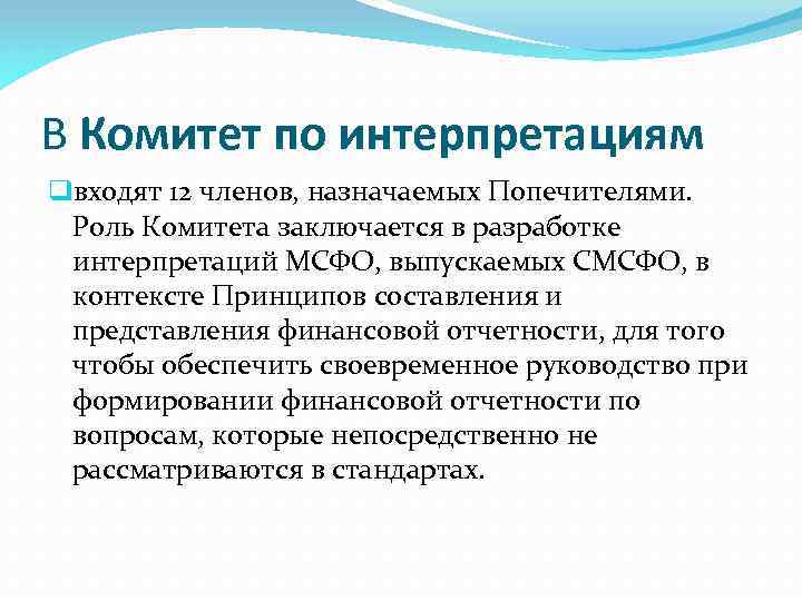 В Комитет по интерпретациям qвходят 12 членов, назначаемых Попечителями. Роль Комитета заключается в разработке