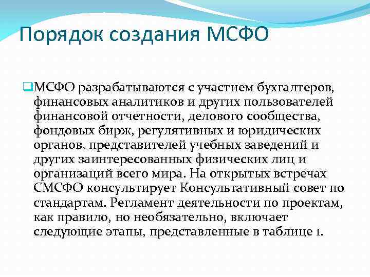 Порядок создания МСФО q. МСФО разрабатываются с участием бухгалтеров, финансовых аналитиков и других пользователей