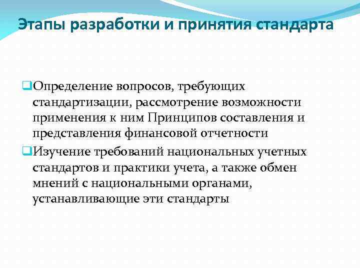 Этапы разработки и принятия стандарта q. Определение вопросов, требующих стандартизации, рассмотрение возможности применения к