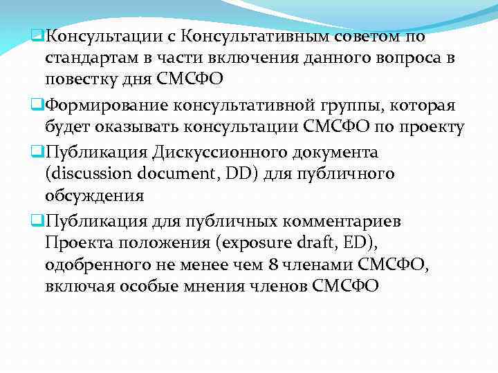 q. Консультации с Консультативным советом по стандартам в части включения данного вопроса в повестку