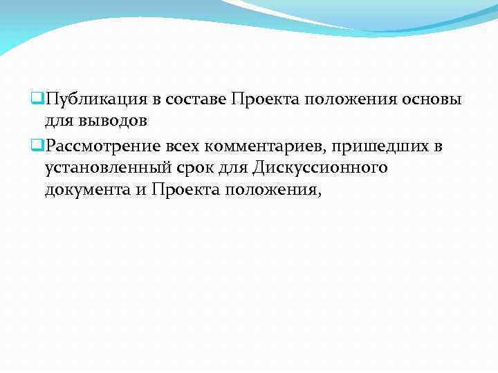 q. Публикация в составе Проекта положения основы для выводов q. Рассмотрение всех комментариев, пришедших