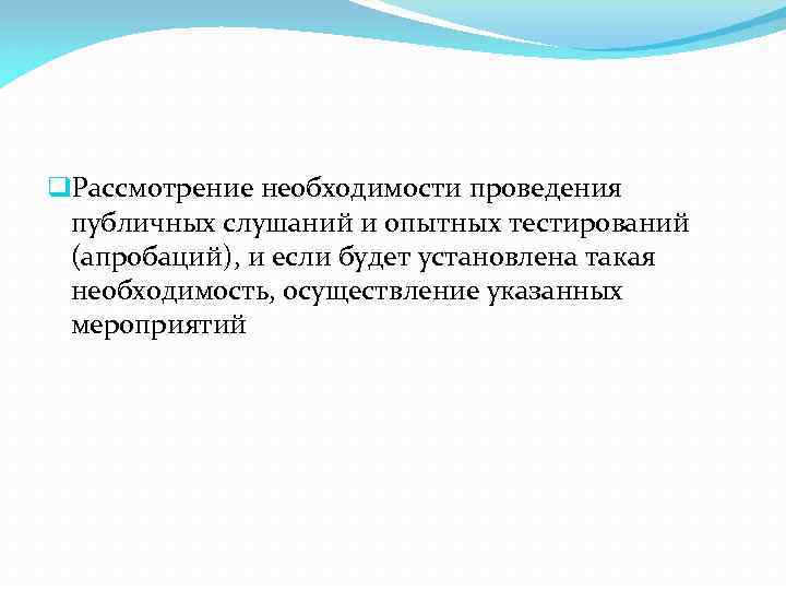 q. Рассмотрение необходимости проведения публичных слушаний и опытных тестирований (апробаций), и если будет установлена
