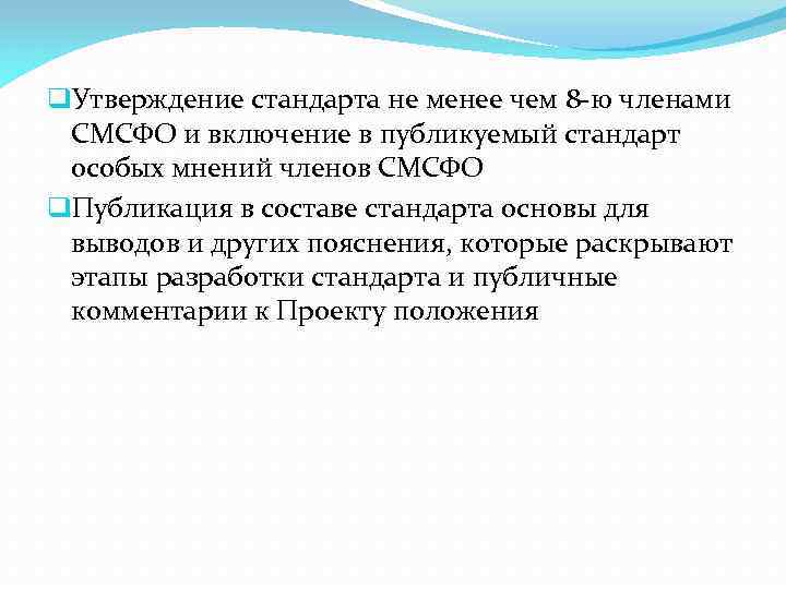 q. Утверждение стандарта не менее чем 8 -ю членами СМСФО и включение в публикуемый