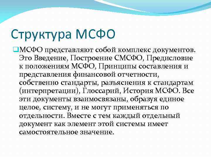 Структура МСФО q. МСФО представляют собой комплекс документов. Это Введение, Построение СМСФО, Предисловие к