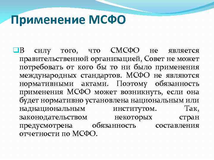 Применение МСФО q. В силу того, что СМСФО не является правительственной организацией, Совет не