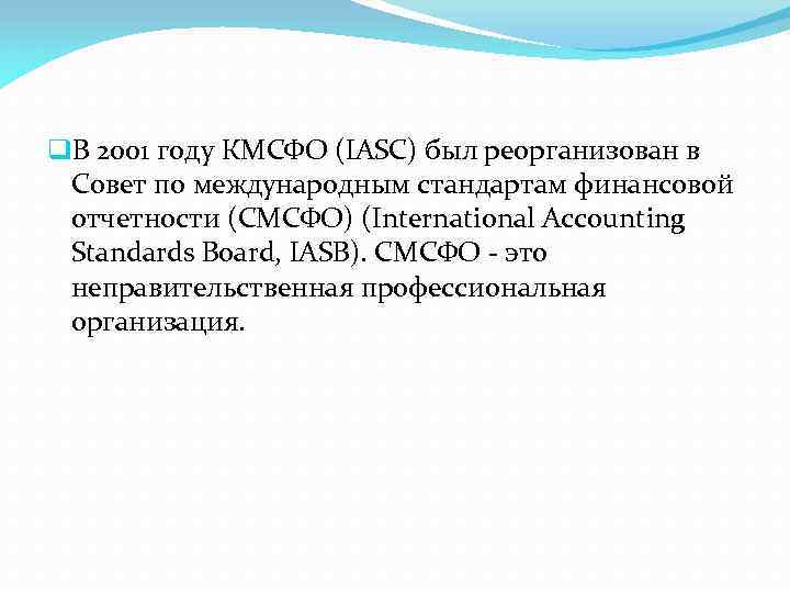 q. В 2001 году КМСФО (IASC) был реорганизован в Совет по международным стандартам финансовой