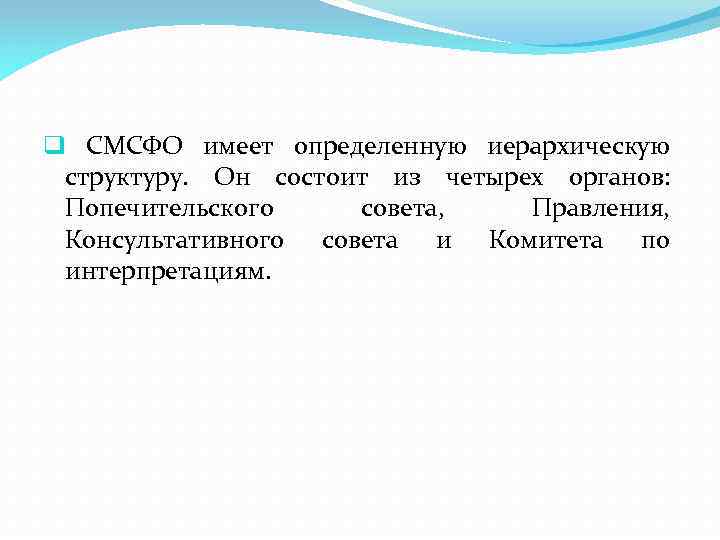q СМСФО имеет определенную иерархическую структуру. Он состоит из четырех органов: Попечительского совета, Правления,