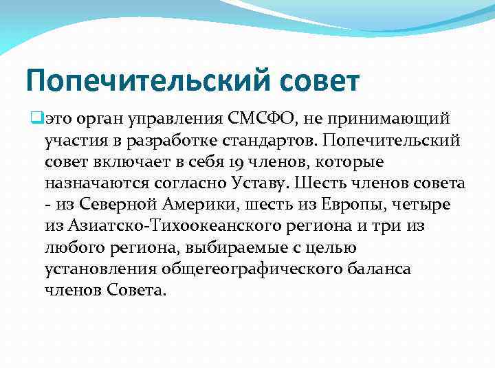 Попечительский совет qэто орган управления СМСФО, не принимающий участия в разработке стандартов. Попечительский совет