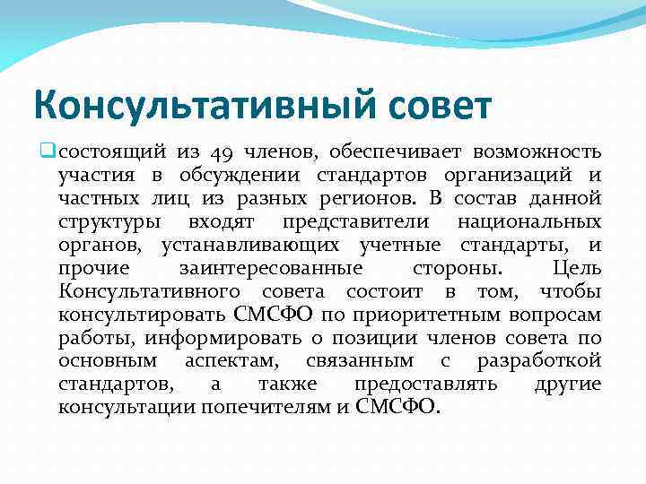 Консультативный совет q состоящий из 49 членов, обеспечивает возможность участия в обсуждении стандартов организаций