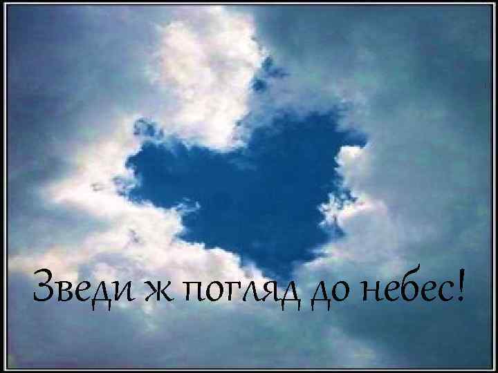 Зведи ж погляд до небес! 