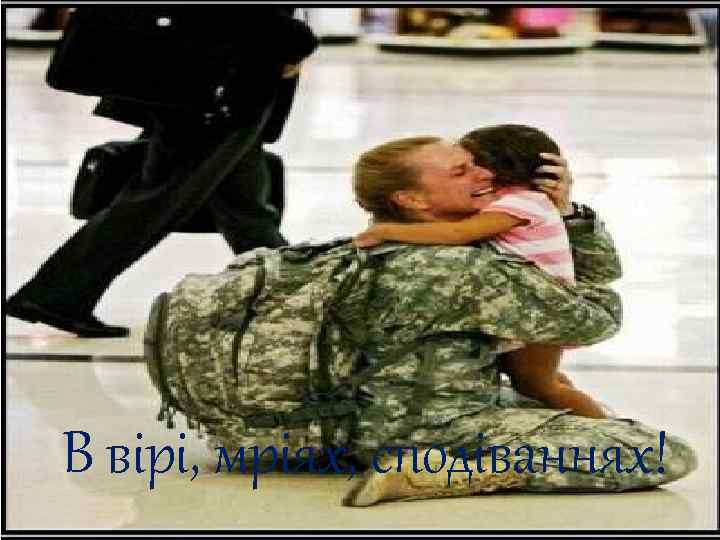 В вірі, мріях, сподіваннях! 