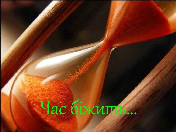 Час біжить… 