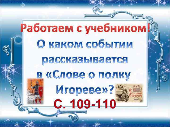 Работаем с учебником! С. 109 -110 