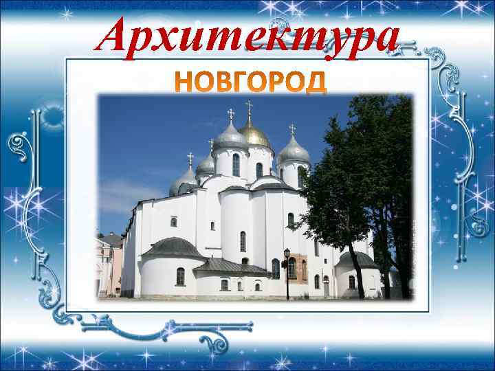 Архитектура 