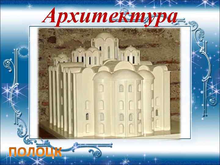 Архитектура 