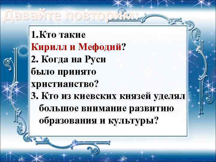 Давайте повторим: 1. Кто такие Кирилл и Мефодий? 2. Когда на Руси было принято