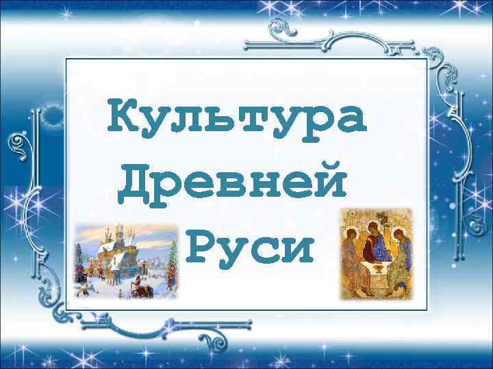 Культура Древней Руси 