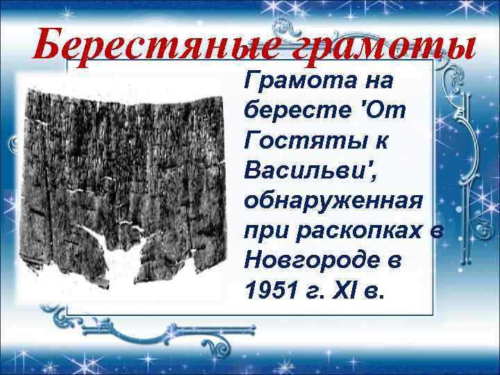 Берестяные грамоты Грамота на бересте 'От Гостяты к Васильви', обнаруженная при раскопках в Новгороде