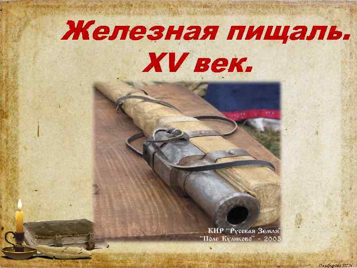 Железная пищаль. XV век. Олифирова Т. И. 