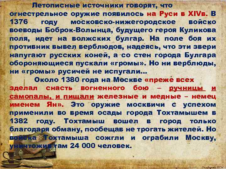 Летописные источники говорят, что огнестрельное оружие появилось на Руси в XIVв. В 1376 году