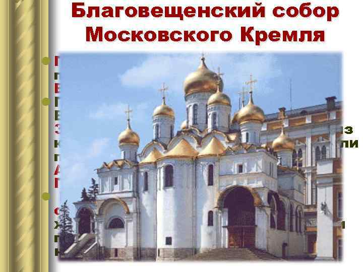 Благовещенский собор Московского Кремля l Первый белокаменный собор был построен при Великом князе Василии