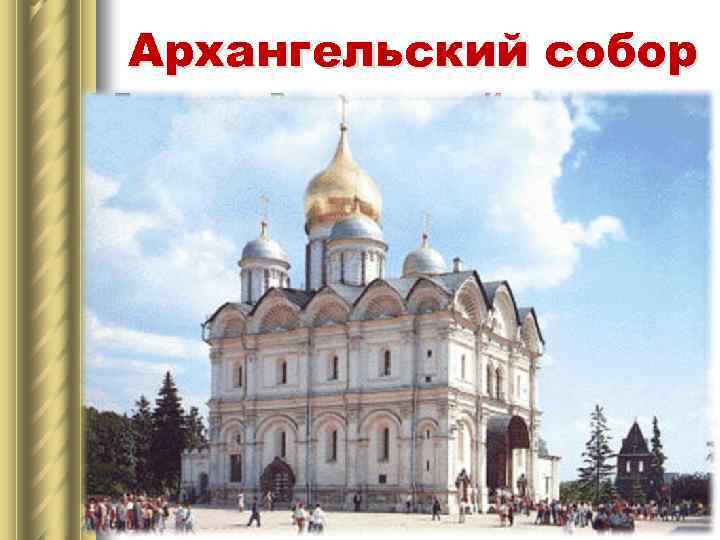 Архангельский собор l По приказу Великого князя Иоанна Даниловича Калиты, в 1333 году на