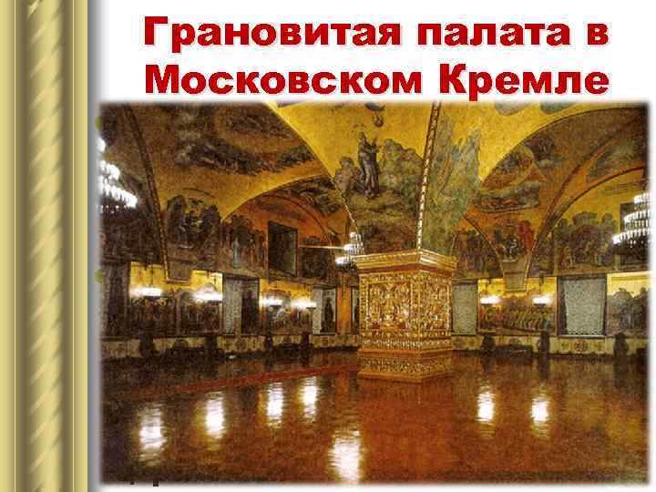 Грановитая палата в Московском Кремле l В 1487 -1491 годах итальянские зодчие возвели на