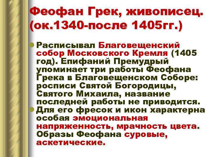 Феофан Грек, живописец. (ок. 1340 -после 1405 гг. ) l Расписывал Благовещенский собор Московского