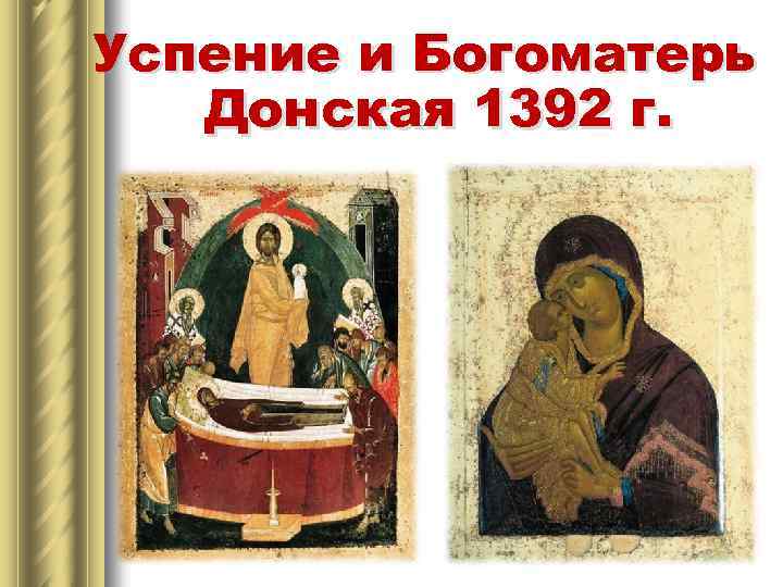 Успение и Богоматерь Донская 1392 г. 