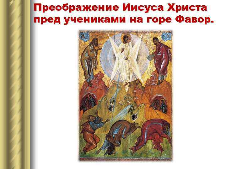 Преображение Иисуса Христа пред учениками на горе Фавор. 