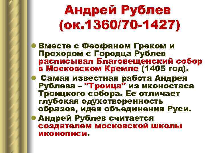 Андрей Рублев (ок. 1360/70 -1427) l Вместе с Феофаном Греком и Прохором с Городца