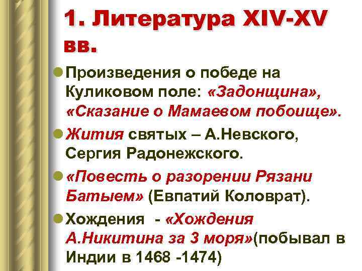 1. Литература XIV-XV вв. l Произведения о победе на Куликовом поле: «Задонщина» , «Сказание