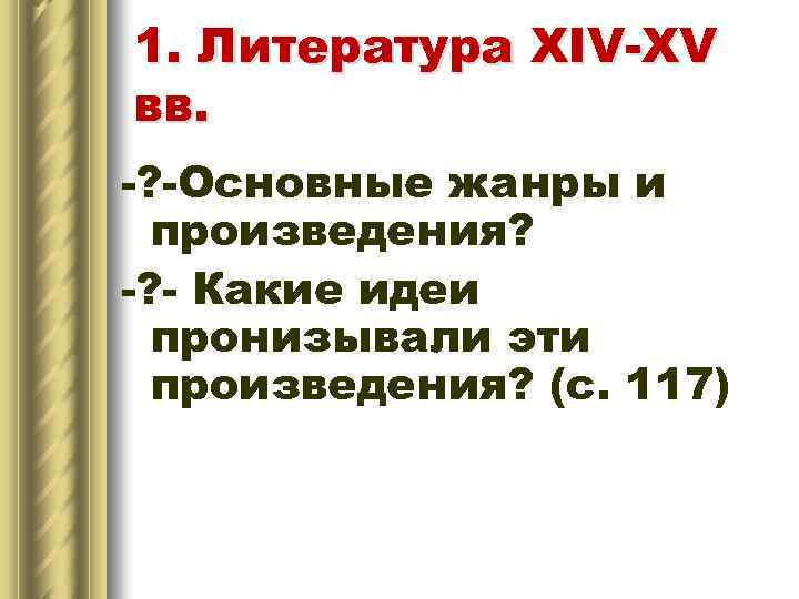 1. Литература XIV-XV вв. -? -Основные жанры и произведения? -? - Какие идеи пронизывали