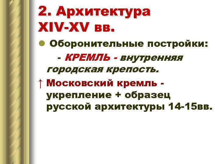 2. Архитектура XIV-XV вв. l Оборонительные постройки: - КРЕМЛЬ - внутренняя городская крепость. ↑