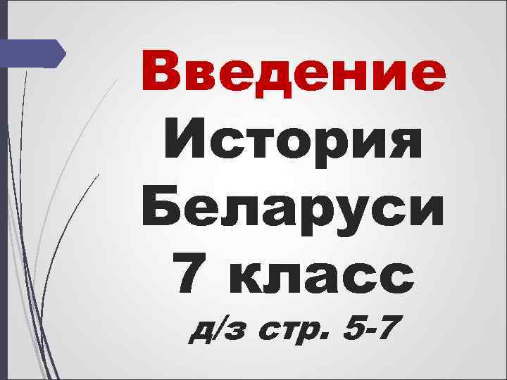 Введение История Беларуси 7 класс д/з стр. 5 -7 