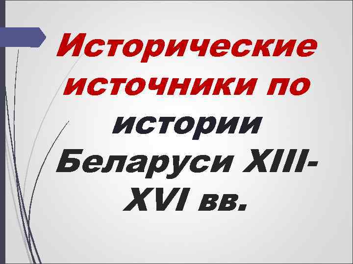 Исторические источники по истории Беларуси XIIIXVI вв. 