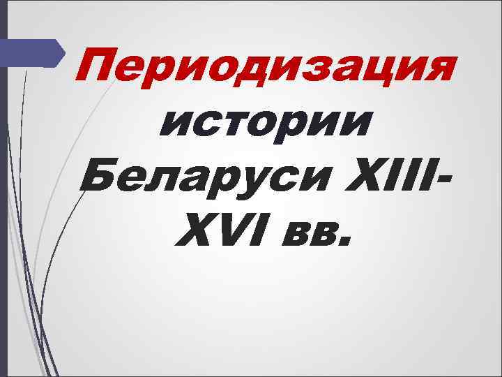 Периодизация истории Беларуси XIIIXVI вв. 