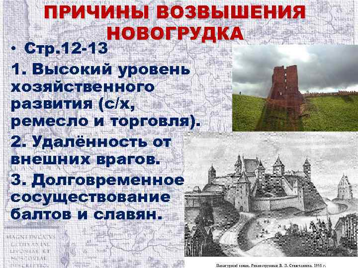 ПРИЧИНЫ ВОЗВЫШЕНИЯ НОВОГРУДКА • Стр. 12 -13 1. Высокий уровень хозяйственного развития (с/х, ремесло