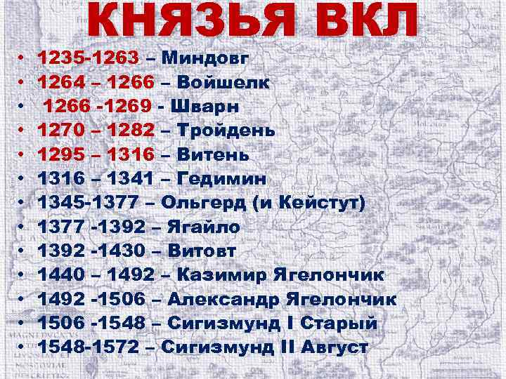  • • • • КНЯЗЬЯ ВКЛ 1235 -1263 – Миндовг 1264 – 1266