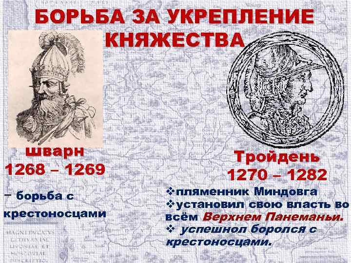 БОРЬБА ЗА УКРЕПЛЕНИЕ КНЯЖЕСТВА Шварн 1268 – 1269 – борьба с крестоносцами Тройдень 1270