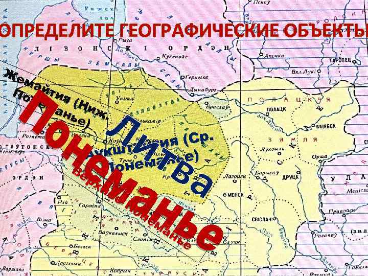 ОПРЕДЕЛИТЕ ГЕОГРАФИЧЕСКИЕ ОБЪЕКТЫ Же ма По йтия не ма (Ниж нь е). Ли тв