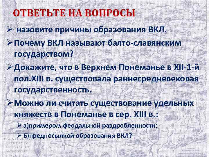 ОТВЕТЬТЕ НА ВОПРОСЫ Ø назовите причины образования ВКЛ. Ø Почему ВКЛ называют балто-славянским государством?