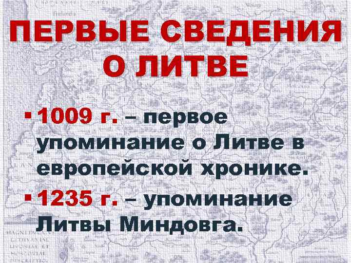 ПЕРВЫЕ СВЕДЕНИЯ О ЛИТВЕ § 1009 г. – первое упоминание о Литве в европейской