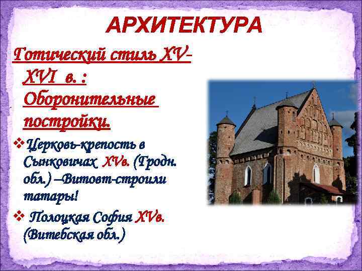 АРХИТЕКТУРА Готический стиль XVXVI в. : Оборонительные постройки. v. Церковь-крепость в Сынковичах XVв. (Гродн.