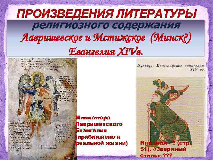 ПРОИЗВЕДЕНИЯ ЛИТЕРАТУРЫ религиозного содержания Лавришевское и Мстижское (Минск? ) Евангелия XIVв. Миниатюра Лавришевского Евангелия